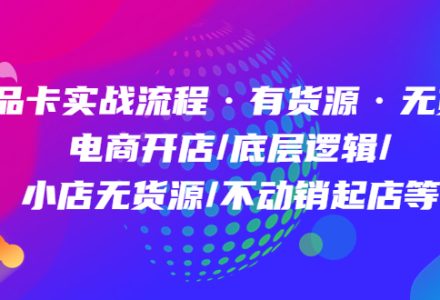 商品卡实战流程·有货源无货源 电商开店/底层逻辑/小店无货源/不动销起店等-创艺项目网