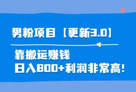 道哥说创业·男粉项目【更新3.0】靠搬运赚钱，日入800 利润非常高！-创艺项目网