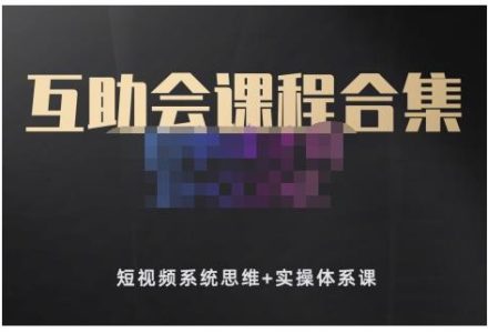 狗哥笔记的互助会课程合集，短视频系统思维 实操体系课-创艺项目网