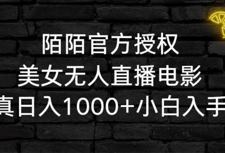 陌陌官方授权美女无人直播电影，卖写真日入1000+小白入手项目-创艺项目网