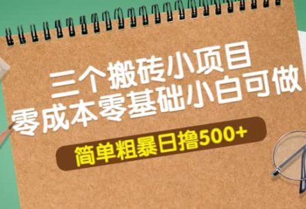 三个搬砖小项目，零成本零基础小白简单粗暴轻松日撸500-创艺项目网