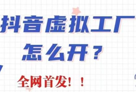 抖音虚拟工厂项目，全新赛道，无需出镜，冷门暴力，30天带货40w 【揭秘】-创艺项目网