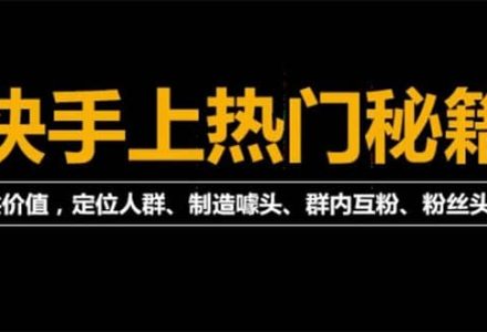 外面割880的《2022快手起号秘籍》快速上热门,想不上热门都难（全套课程）-创艺项目网