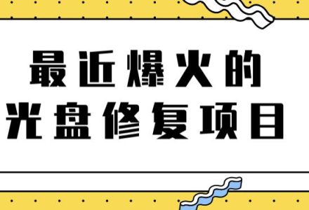 最近爆火的一单300元光盘修复项目，掌握技术一天搞几千元【教程 软件】-创艺项目网