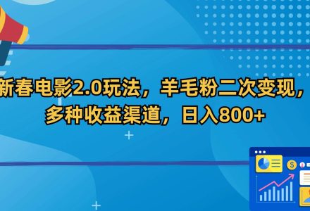 新春电影2.0玩法，羊毛粉二次变现，多种收益渠道，日入800+-创艺项目网