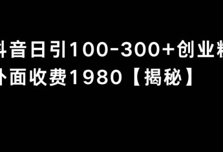 抖音引流创业粉单日100-300创业粉-创艺项目网