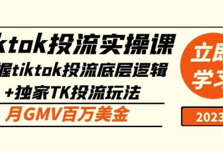 tiktok投流实操课：掌握tiktok投流底层逻辑 独家TK投流玩法-创艺项目网