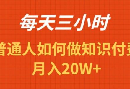 每天操作三小时，如何做识付费项目月入20W+-创艺项目网