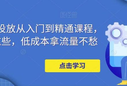 万相台投放·新手到精通课程，学会这些，低成本拿流量不愁-创艺项目网