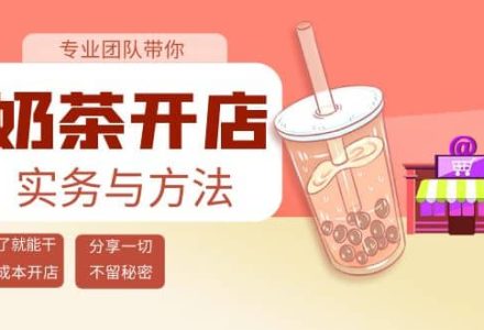 奶茶开店实务与方法：学了就能干，低成本开店（15节课）-创艺项目网