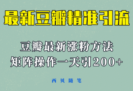 矩阵操作，一天引流200 ，23年最新的豆瓣引流方法！-创艺项目网