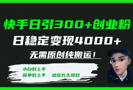 快手日引300 创业粉日稳定变现4000 无需原创纯搬运！-创艺项目网