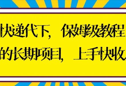 快递代下保姆级教程，真正的长期项目，上手快收入稳【实操+渠道】-创艺项目网