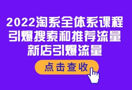 2022淘系全体系课程：引爆搜索和推荐流量，新店引爆流量-创艺项目网