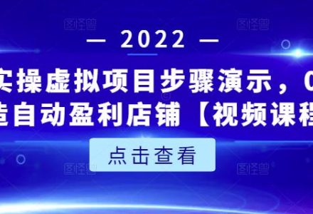 新人实操虚拟项目步骤演示，0基础打造自动盈利店铺【视频课程】-创艺项目网