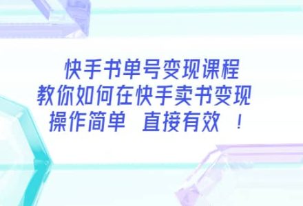 快手书单号变现课程：教你如何在快手卖书变现 操作简单 每月多赚3000-创艺项目网