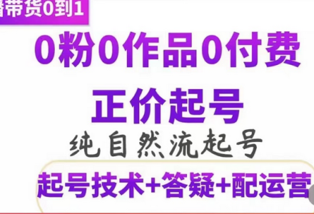 纯自然流正价起直播带货号，0粉0作品0付费起号（起号技术 答疑 配运营）-创艺项目网