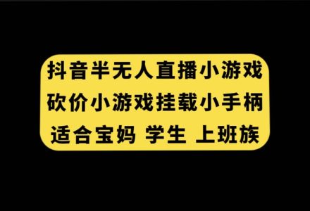 抖音半无人直播砍价小游戏，挂载游戏小手柄， 适合宝妈 学生 上班族-创艺项目网