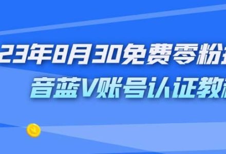 外面收费1980的23年8月30免费零粉抖音蓝V账号认证教程-创艺项目网