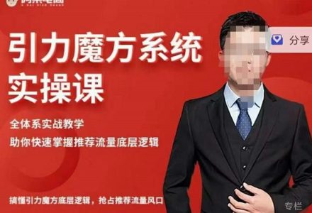 阿呆-引力魔方系统实操课，全体系实战教学，助你快速掌握推荐流量底层逻辑-创艺项目网