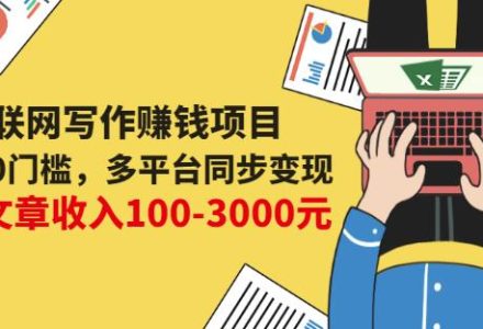 互联网写作赚钱项目：0成本0门槛，多平台同步变现，单篇文章收入100-3000元-创艺项目网