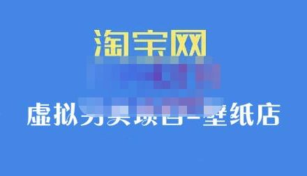 九万里团队·淘宝虚拟另类项目-壁纸店，让你稳定做出淘宝皇冠店价值680元-创艺项目网