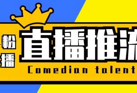 【直播必备】外面收费388搞直播-抖音推流码获取0粉开播助手【脚本 教程】-创艺项目网