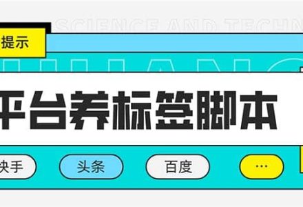 多平台养号养标签脚本，快速起号为你的账号打上标签【永久脚本 详细教程】-创艺项目网