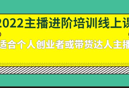 2022主播进阶培训线上专栏价值980元-创艺项目网