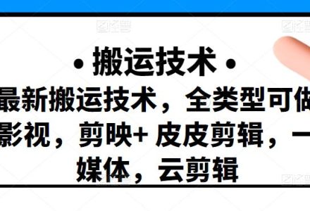 最新短视频搬运技术，全类型可做影视，剪映 皮皮剪辑，一媒体，云剪辑-创艺项目网