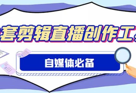 外面收费988的自媒体必备全套工具，一个软件全都有了【永久软件 详细教程】-创艺项目网