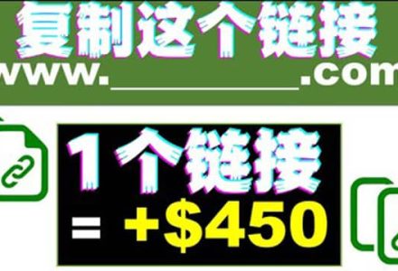 复制链接赚美元，一个链接可赚450 ，利用链接点击即可赚钱的项目(视频教程)-创艺项目网