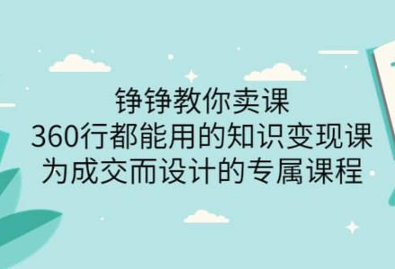 360行都能用的知识变现课，为成交而设计的专属课程-价值2980-创艺项目网