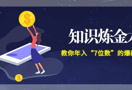 《知识炼金术》教你年入“7位数”的爆款课程 (全集录音 文档 导图)-创艺项目网