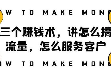 阿国随笔三个赚钱术，讲怎么搞流量，怎么服务客户，年赚10万方程式-创艺项目网