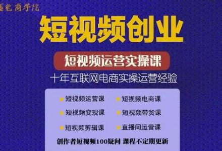 帽哥:短视频创业带货实操课，好物分享零基础快速起号-创艺项目网