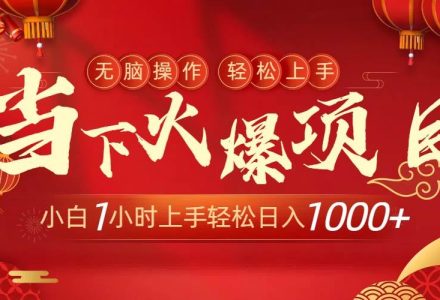 当下火爆项目，操作简单，小白仅需1小时轻松上手日入1000+-创艺项目网