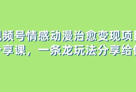 视频号情感动漫治愈变现项目分享课，一条龙玩法分享给你（教程 素材）-创艺项目网