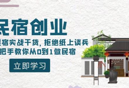 民宿创业：十年民宿实战干货，拒绝纸上谈兵，手把手教你从0到1做民宿-创艺项目网