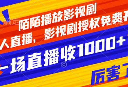 陌陌播放影视剧，无人直播，影视剧授权免费开，一场直播收入1000-创艺项目网