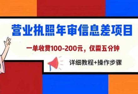 营业执照年审信息差项目，一单100-200元仅需五分钟，详细教程 操作步骤-创艺项目网