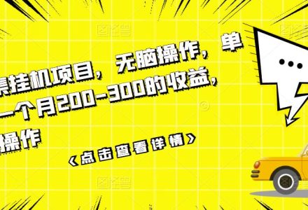 数据采集挂机项目，无脑操作，单台手机一个月200-300的收益，可批量操作-创艺项目网