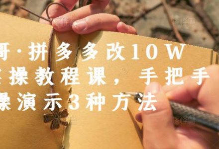 德哥·拼多多改10W 实操教程课，手把手实操演示3种方法-创艺项目网