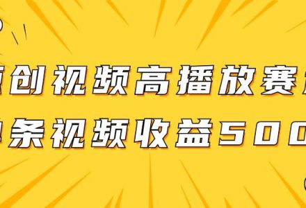 原创视频高播放赛道掘金项目玩法，播放量越高收益越高，单条视频收益500-创艺项目网