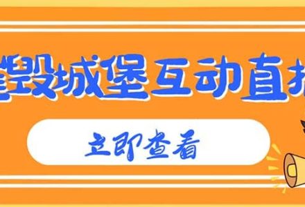 外面收费1980抖音互动直播摧毁城堡项目 抖音报白 实时互动直播【详细教程】-创艺项目网