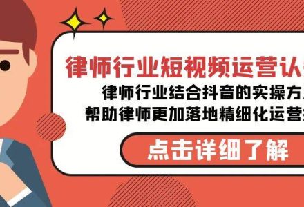 律师行业-短视频运营认知课，律师行业结合抖音的实战方法-高清无水印课程-创艺项目网