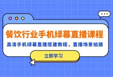 餐饮行业手机绿幕直播课程，高清手机·绿幕直播搭建教程，直播场景拍摄-创艺项目网