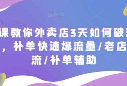 7节课教你外卖店3天如何破流量攻略，补单快速爆流量/老店破限流/补单辅助-创艺项目网