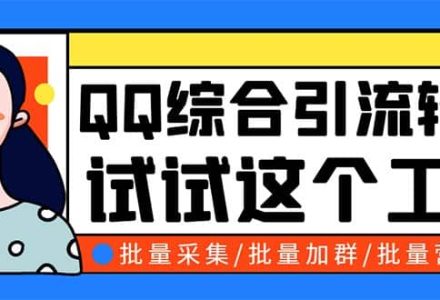 QQ客源大师综合营销助手，最全的QQ引流脚本 支持群成员导出【软件 教程】-创艺项目网