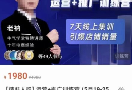 牛气学堂【精准人群】运营 推广训练营，7天线上集训，引爆店铺销量-创艺项目网